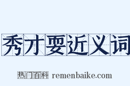 秀才耍近义词是什么意思的图片